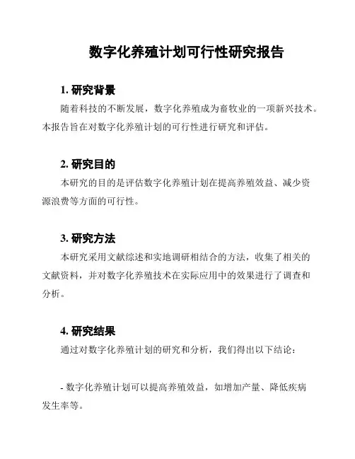 数字化养殖计划可行性研究报告