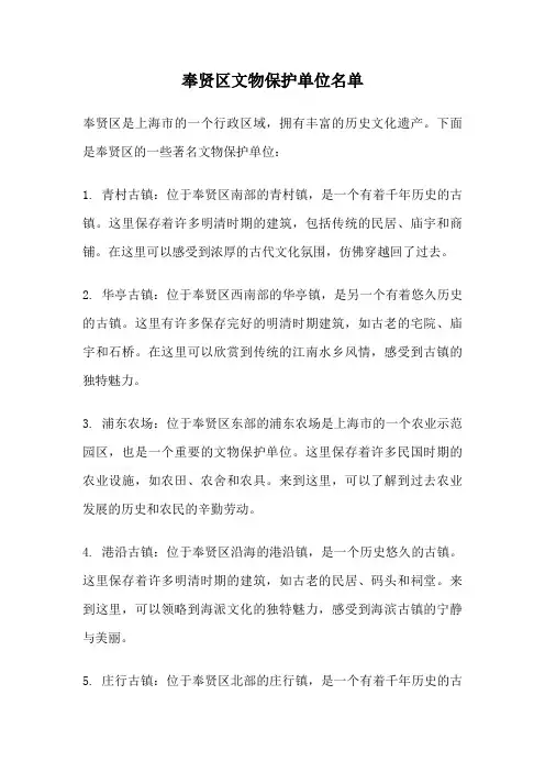 奉贤区文物保护单位名单