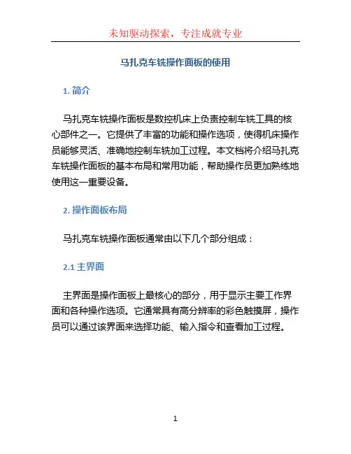 马扎克车铣操作面板的使用