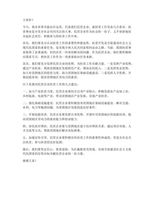 民营企业扶贫发言稿范文