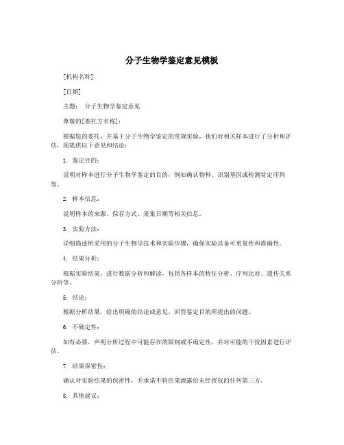 分子生物学鉴定意见模板