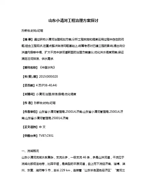 山东小清河工程治理方案探讨