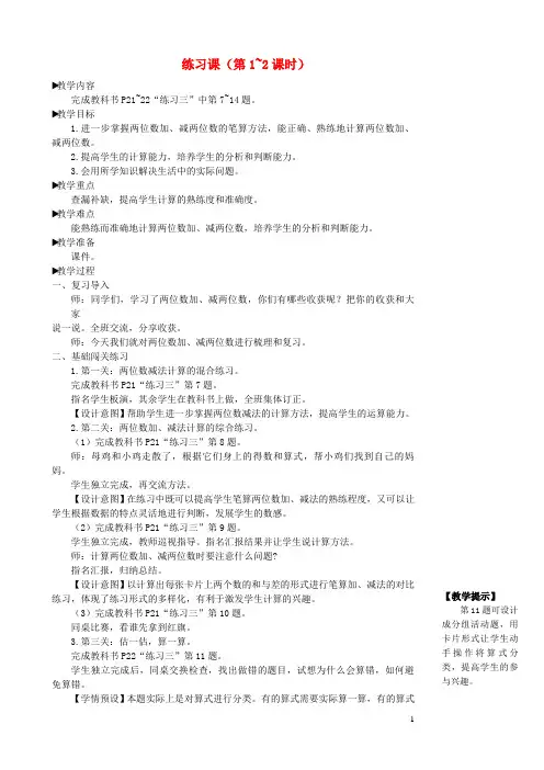 浙江省台州市中心小学二年级数学上册2100以内的加法和减法二2减法练习课第1_2课时教学设计新人教版