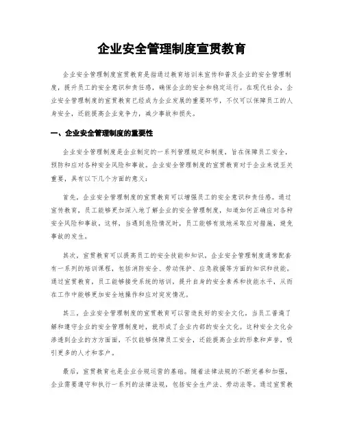 企业安全管理制度宣贯教育