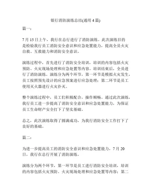 银行消防演练总结(通用4篇)