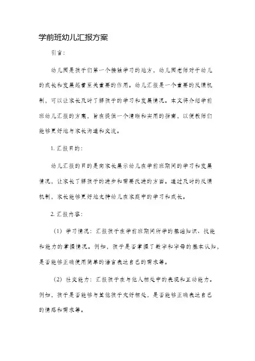学前班幼儿汇报方案