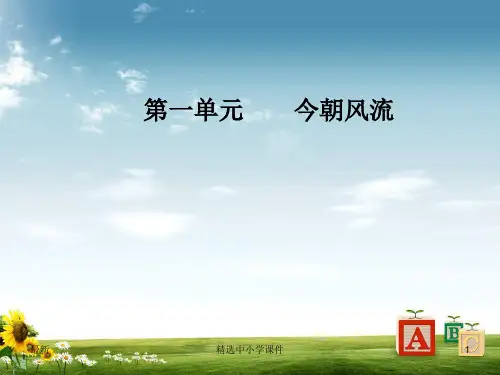 精选-高中语文第一单元今朝风流2铁肩担道义课件粤教版选修传记