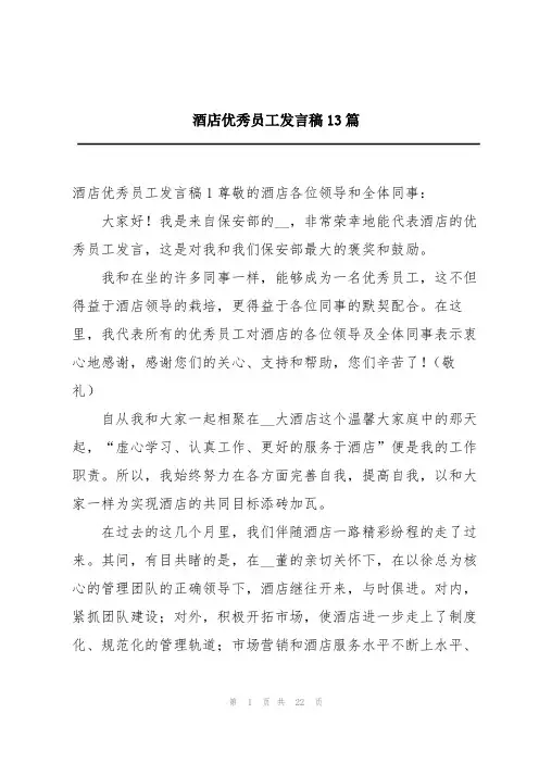 酒店优秀员工发言稿13篇