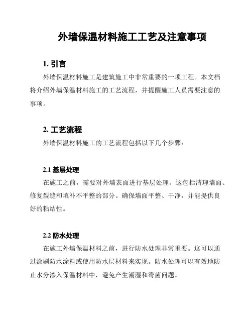 外墙保温材料施工工艺及注意事项