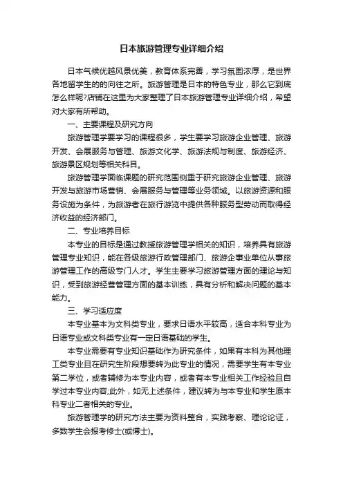 日本旅游管理专业详细介绍