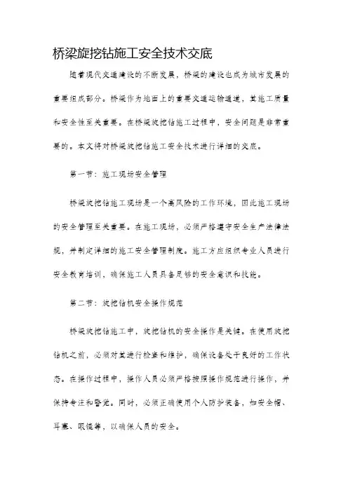 桥梁旋挖钻施工安全技术交底