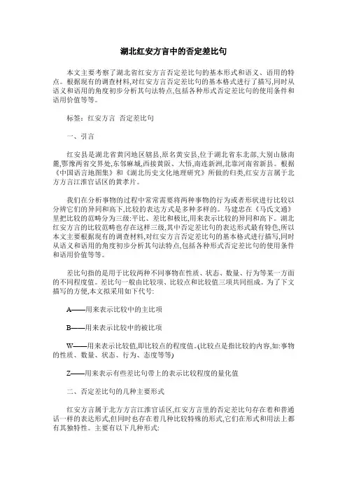 湖北红安方言中的否定差比句