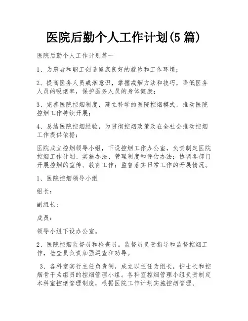 医院后勤个人工作计划(5篇)