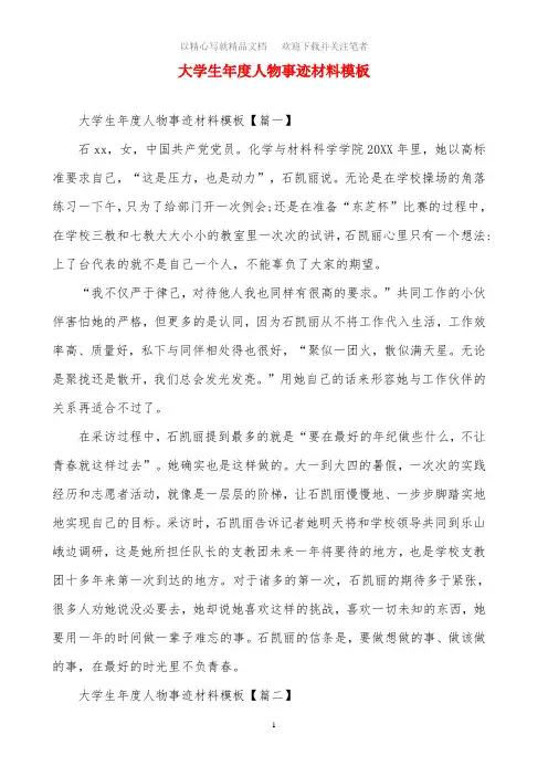 大学生年度人物事迹材料模板范文精选