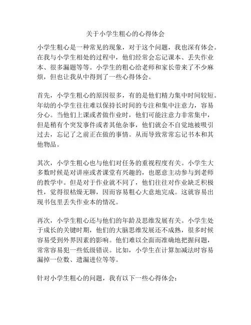 关于小学生粗心的心得体会
