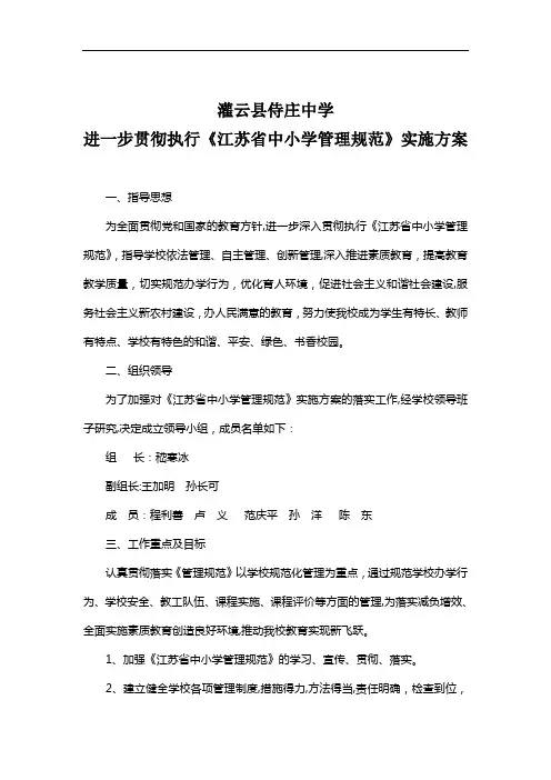进一步贯彻执行《江苏省中小学管理规范》实施方案