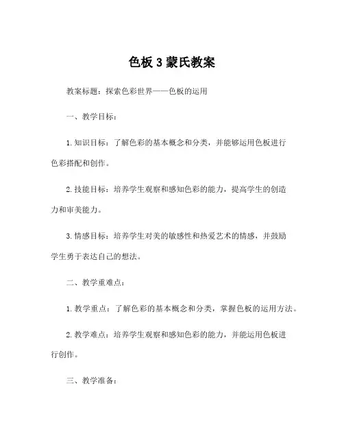 色板3蒙氏教案