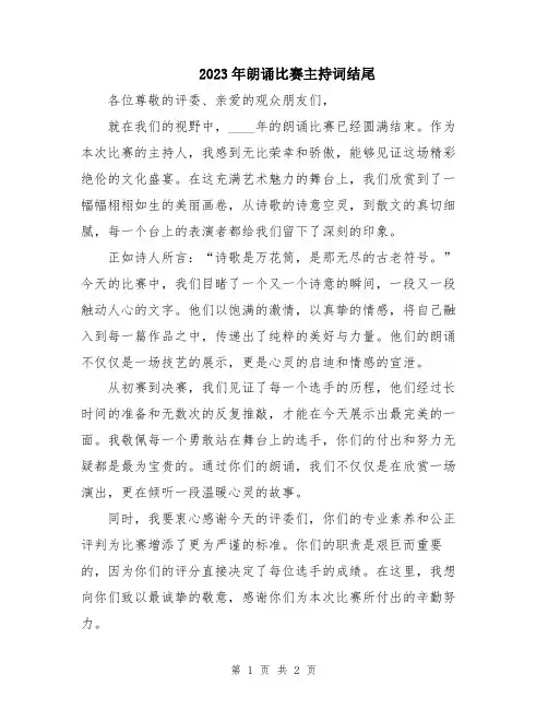 2023年朗诵比赛主持词结尾