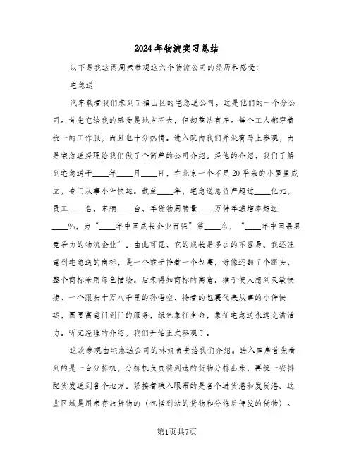 2024年物流实习总结（3篇）