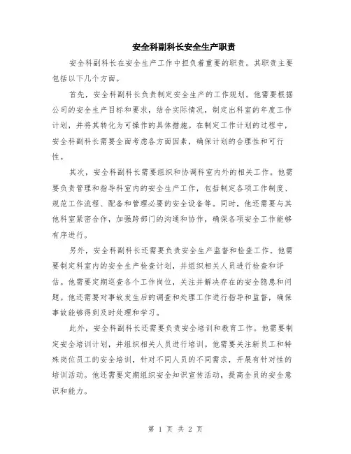 安全科副科长安全生产职责