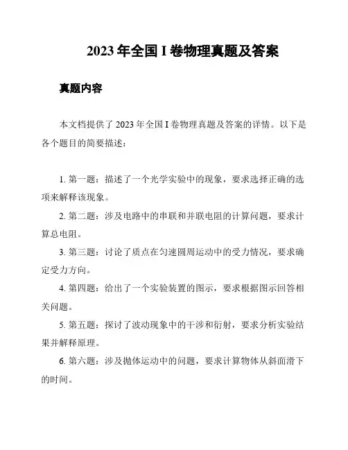 2023年全国I卷物理真题及答案