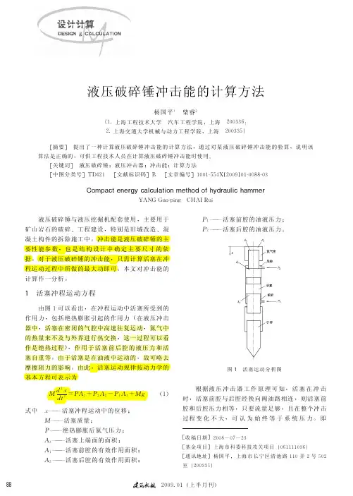A66--液压破碎锤冲击能的计算方法