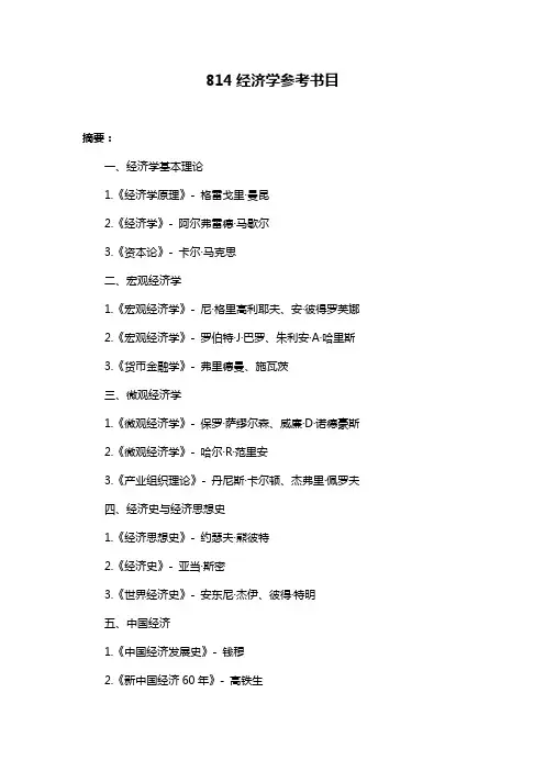 814经济学参考书目