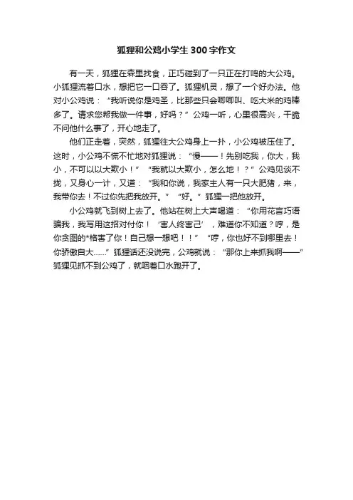 狐狸和公鸡小学生300字作文