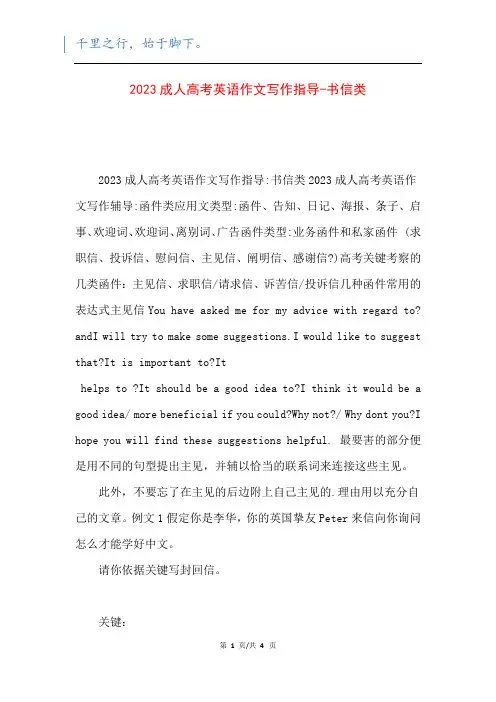 2023成人高考英语作文写作指导-书信类