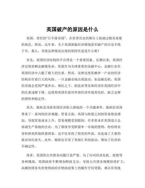 英国破产的原因是什么