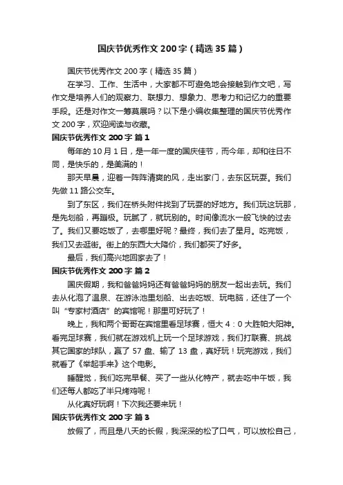 国庆节优秀作文200字（精选35篇）