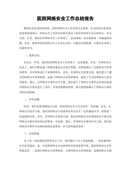 医院网络安全工作总结报告