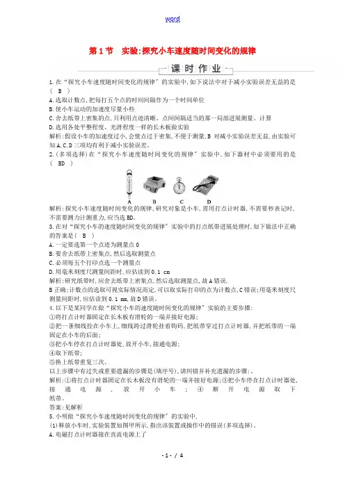 高中物理 第二章 匀变速直线运动的研究 第1节 实验 探究小车速度随时间变化的规律同步训练(含解析)