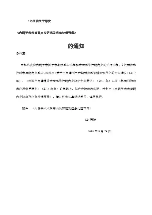 关于印发《内眼手术术后眼内炎防范及应急处理预案》的通知