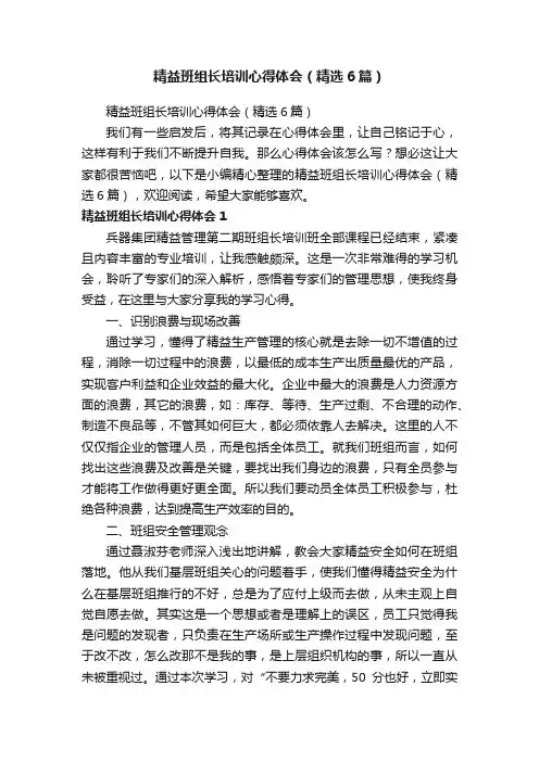 精益班组长培训心得体会（精选6篇）