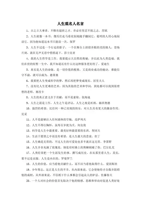 人生观名人名言 