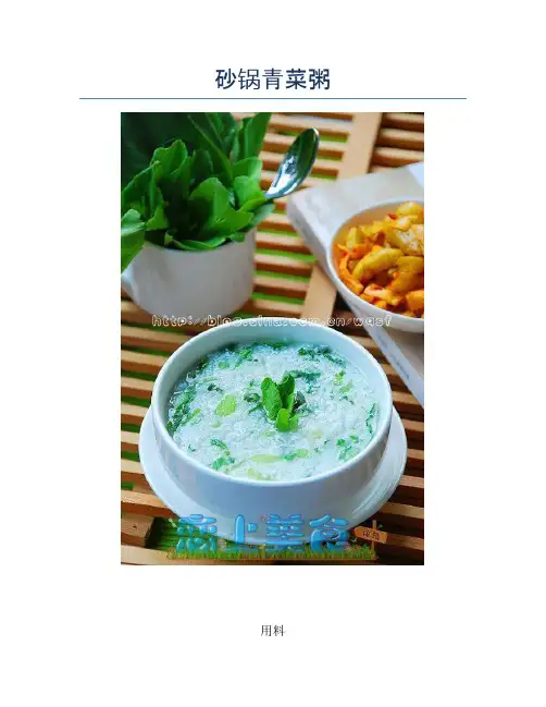 砂锅青菜粥【精品汤粥教程】