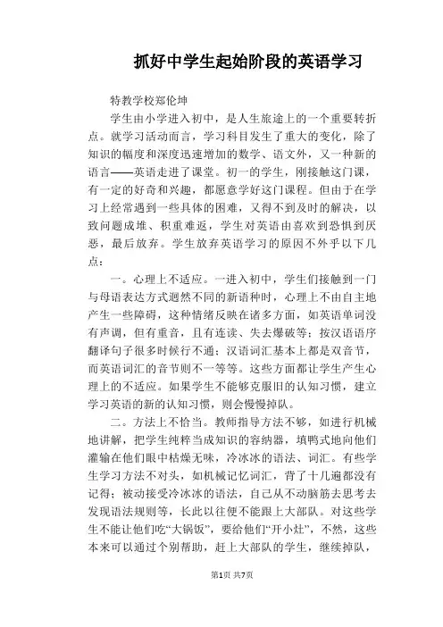 【英语教学论文】抓好中学生起始阶段的英语学习