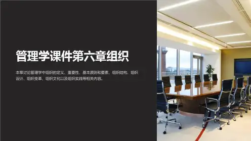 管理学课件第六章组织