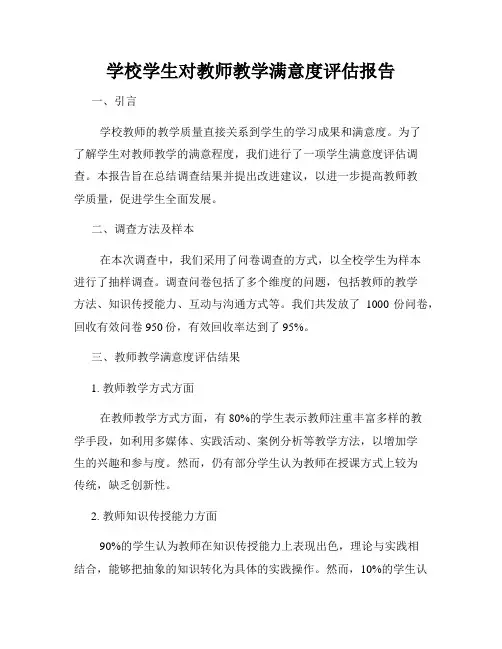 学校学生对教师教学满意度评估报告