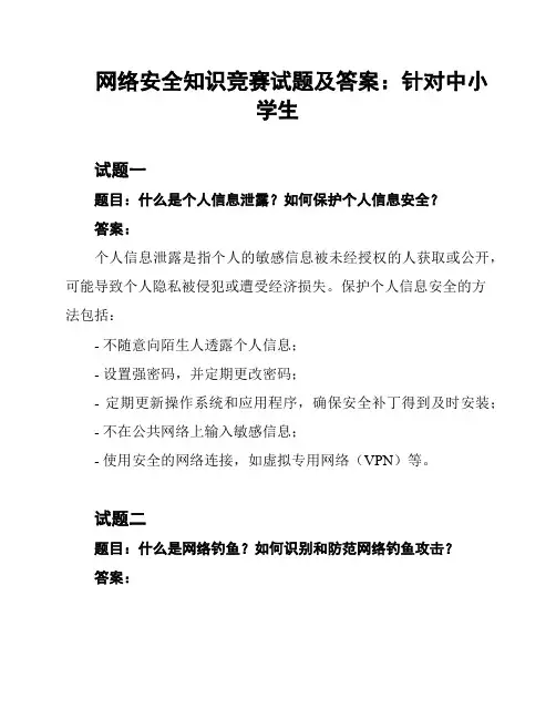 网络安全知识竞赛试题及答案：针对中小学生