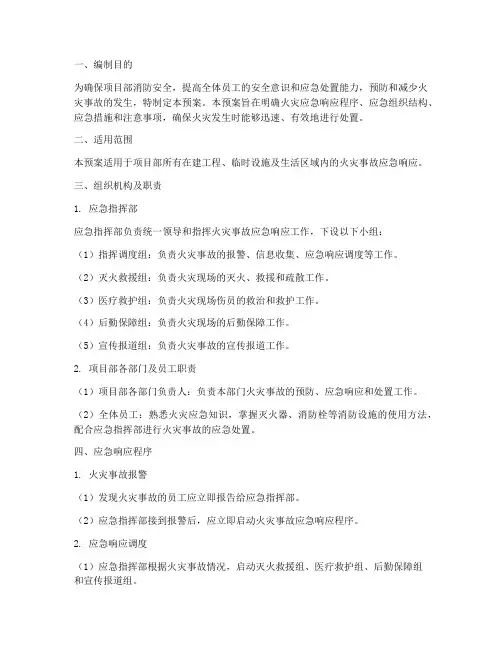 项目部消防演练应急预案