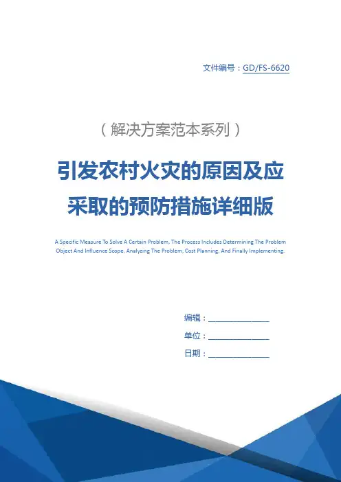 引发农村火灾的原因及应采取的预防措施详细版