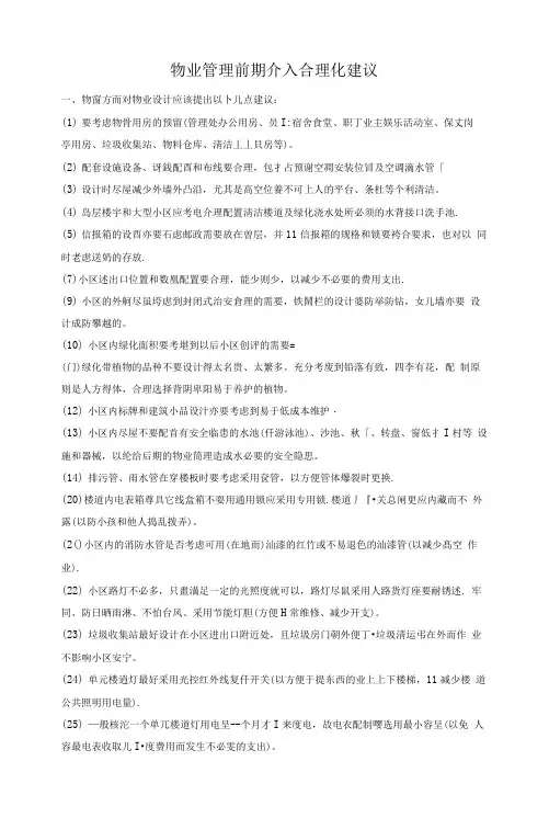 物业管理前期介入合理化建议