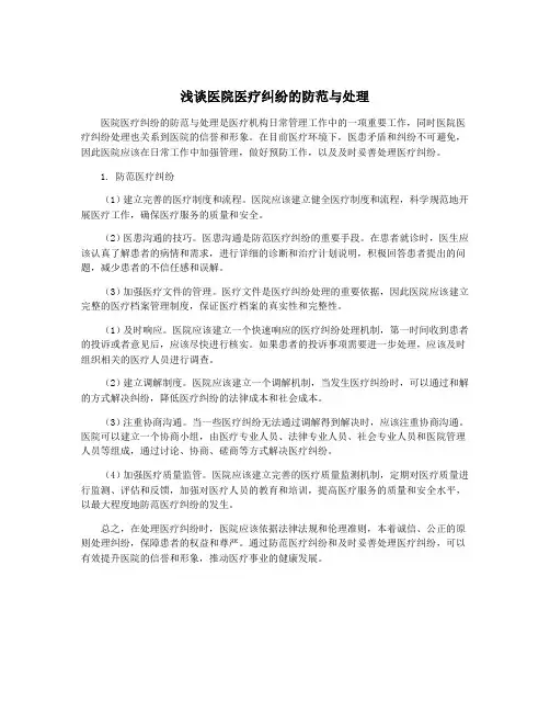 浅谈医院医疗纠纷的防范与处理