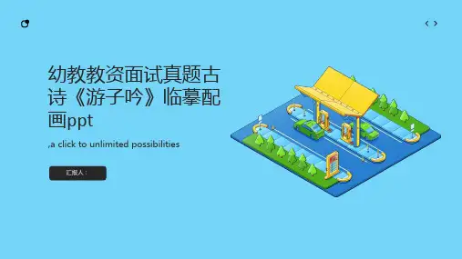 幼教教资面试真题古诗《游子吟》临摹配画ppt