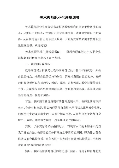 美术教师职业生涯规划书.doc