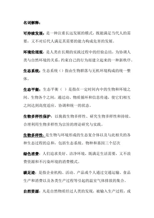 可持续发展概论考试资料