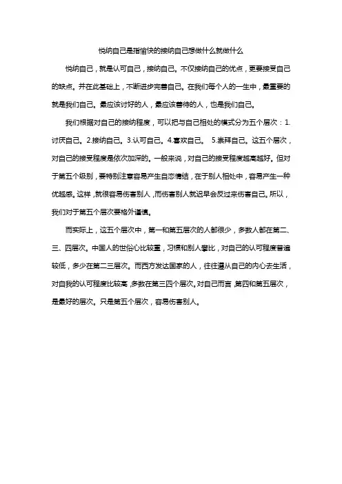 悦纳自己是指愉快的接纳自己想做什么就做什么