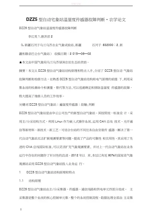 DZZ5型自动气象站温湿度传感器故障判断